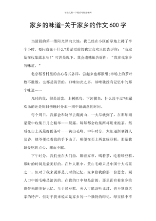 家乡的味道-关于家乡的作文600字