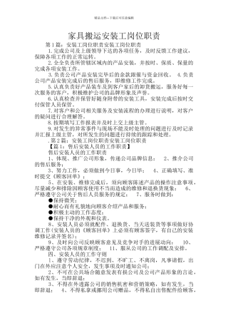 家具搬运安装工岗位职责