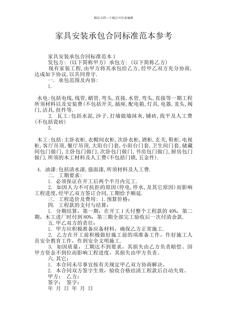 家具安装承包合同标准范本参考_第1页