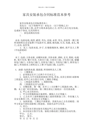 家具安装承包合同标准范本参考
