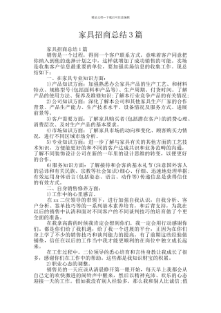 家具招商总结3篇