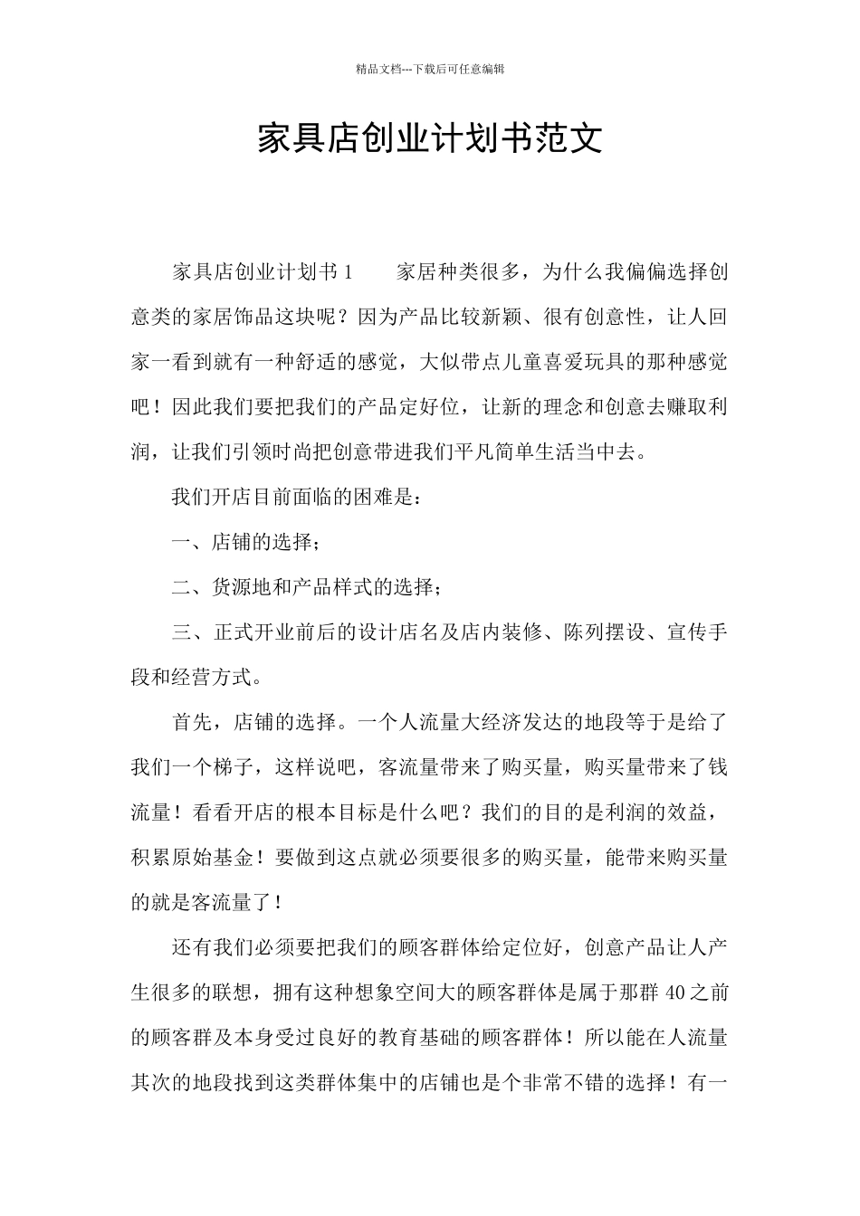 家具店创业计划书范文_第1页