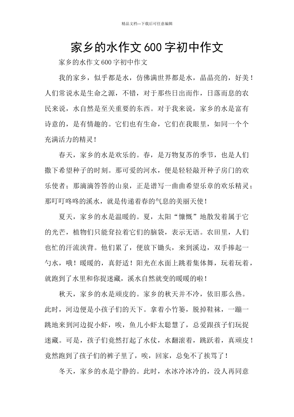 家乡的水作文600字初中作文_第1页