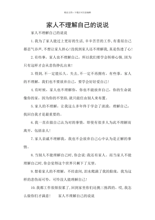 家人不理解自己的说说