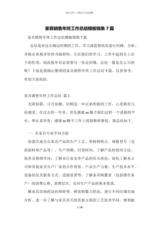 家具销售年终工作总结模板锦集7篇