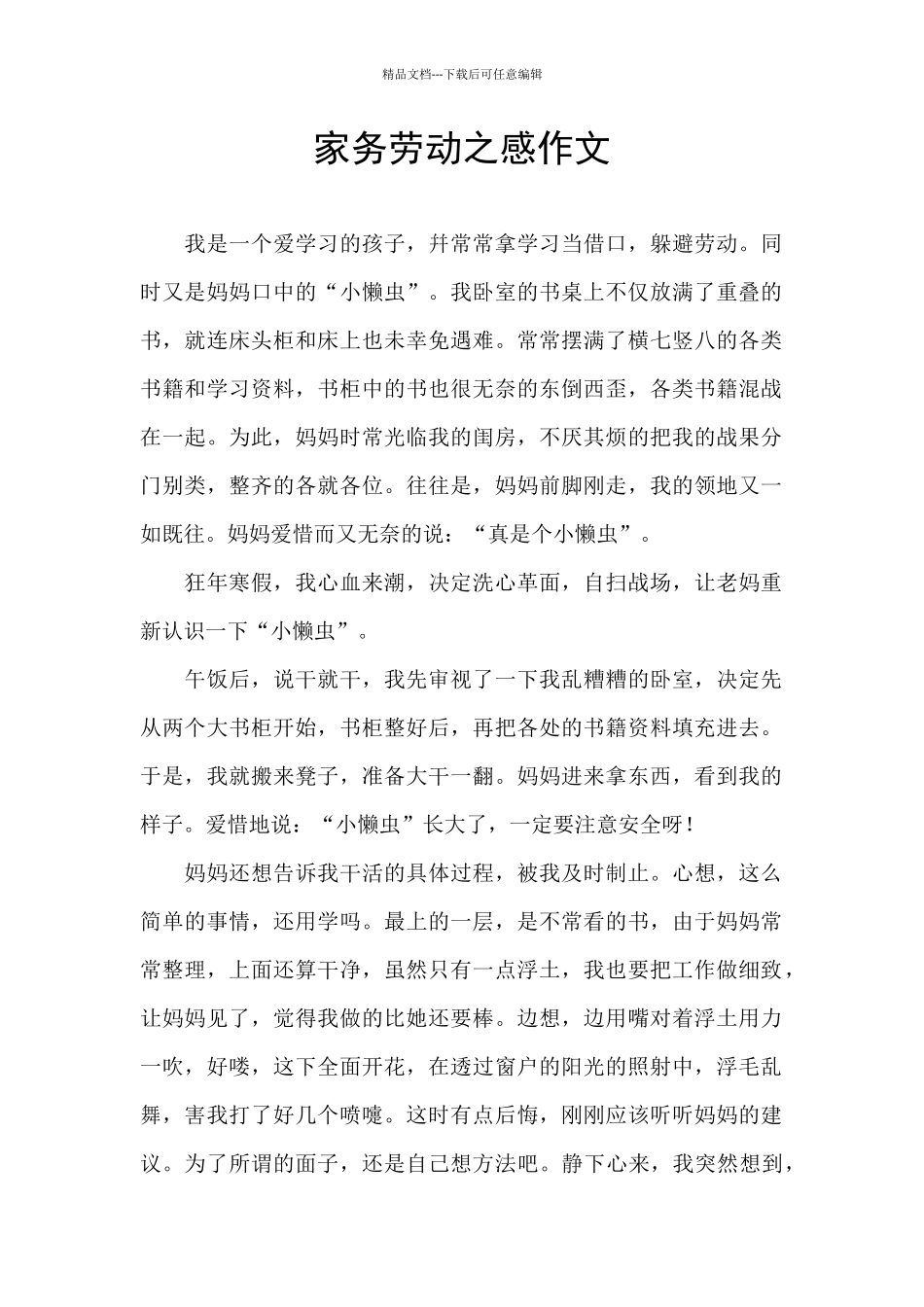 家务劳动之感作文_第1页