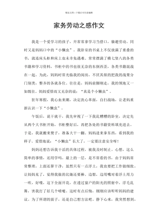 家务劳动之感作文