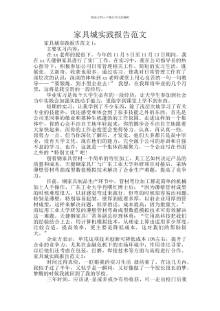 家具城实践报告范文