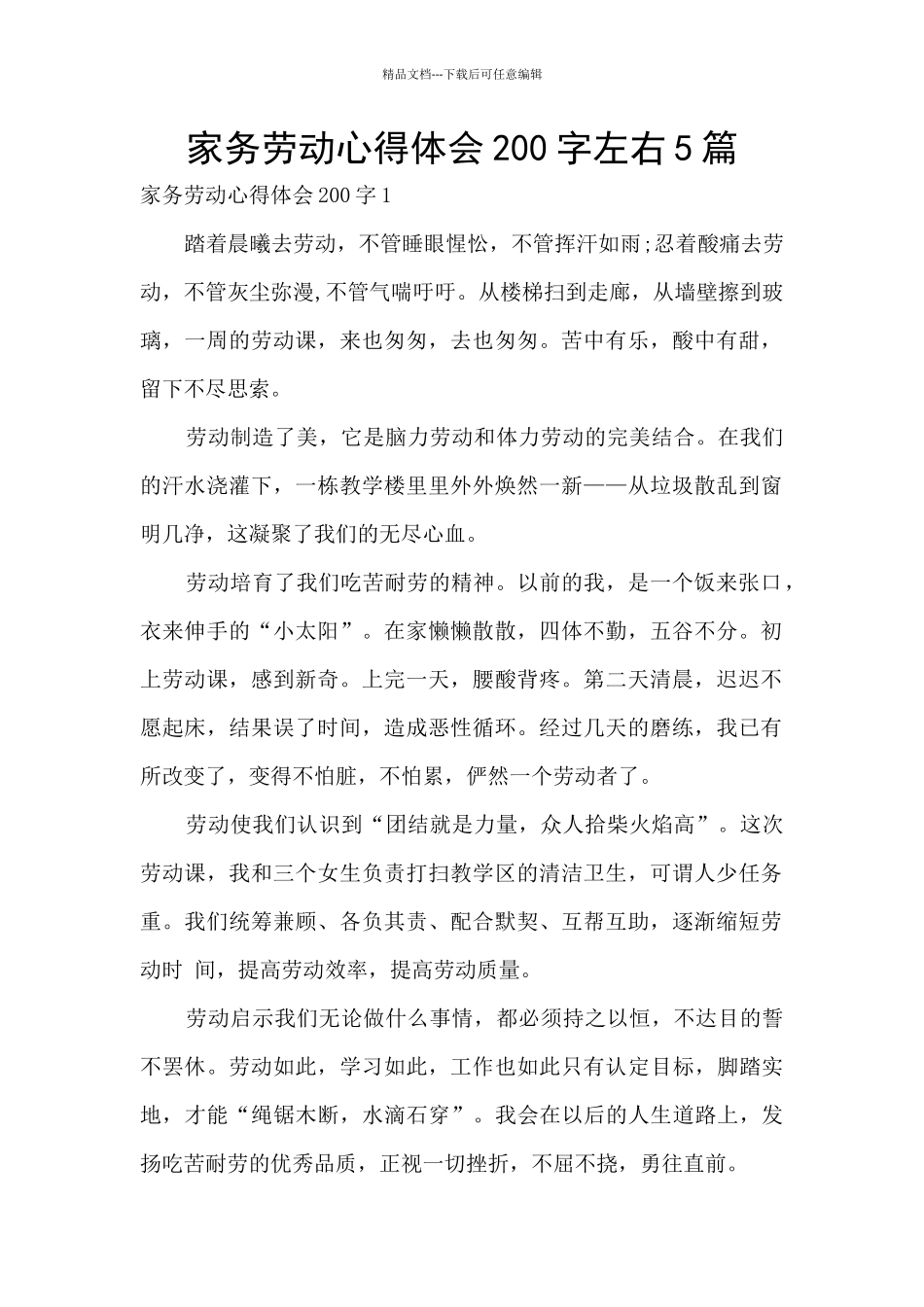 家务劳动心得体会200字左右5篇_第1页