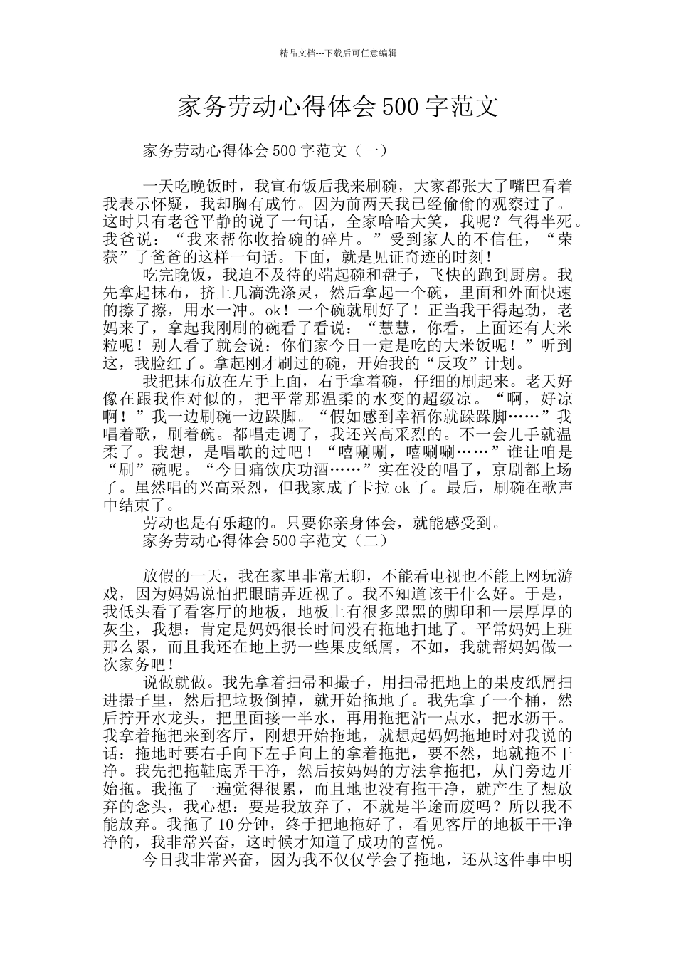 家务劳动心得体会500字范文_第1页
