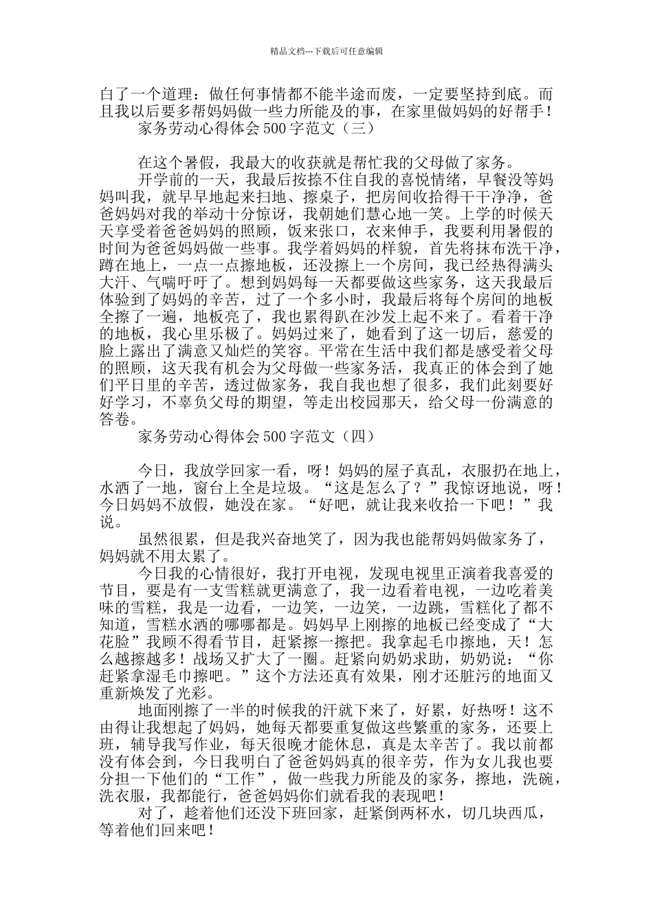 家务劳动心得体会500字范文_第2页