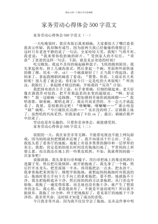 家务劳动心得体会500字范文