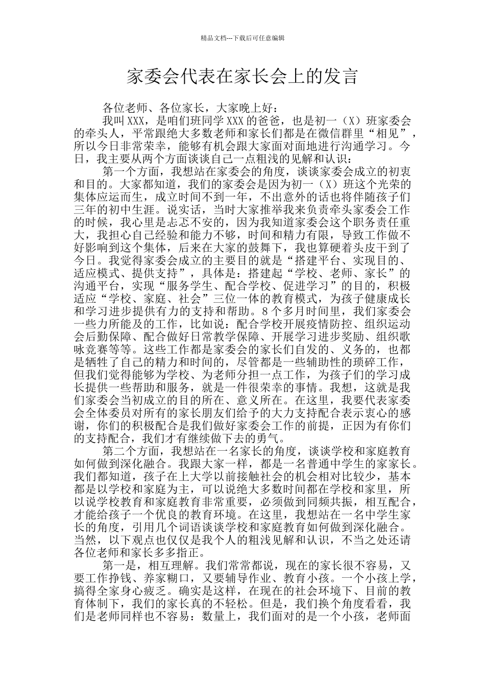 家委会代表在家长会上的发言_第1页