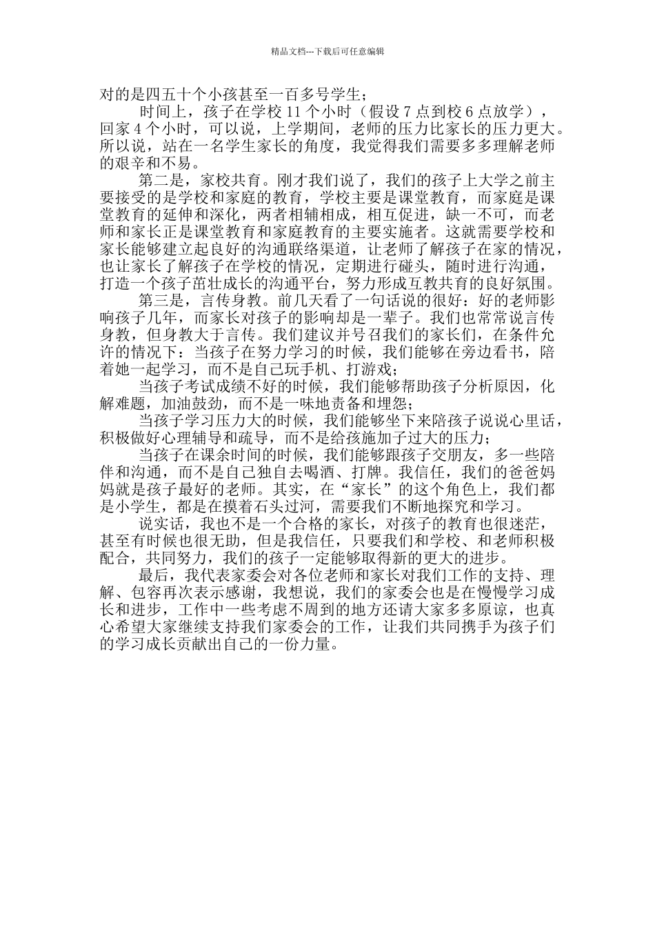 家委会代表在家长会上的发言_第2页