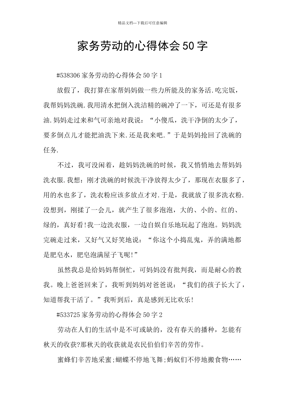 家务劳动的心得体会50字_第1页