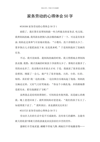 家务劳动的心得体会50字