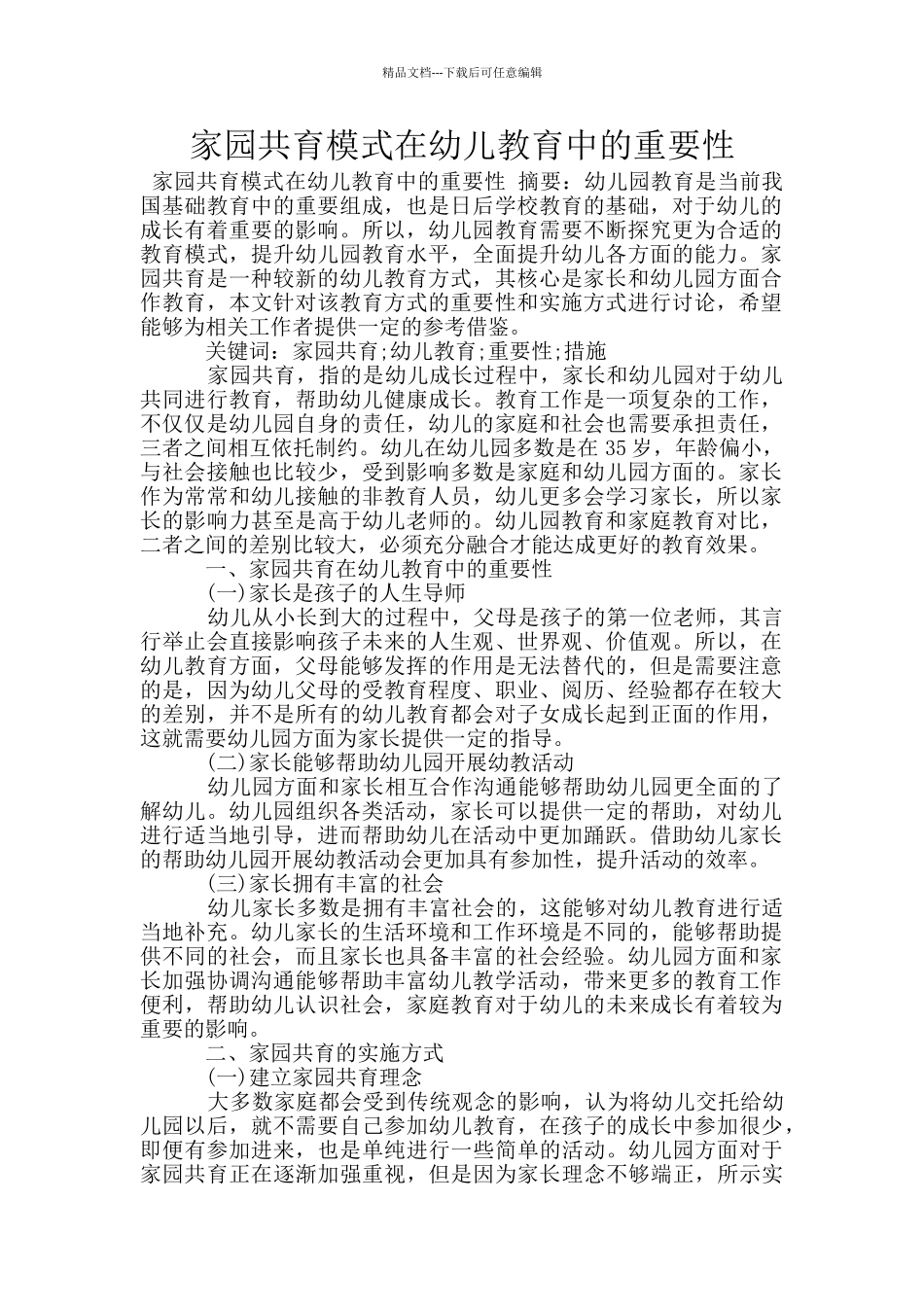 家园共育模式在幼儿教育中的重要性_第1页