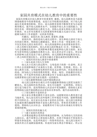 家园共育模式在幼儿教育中的重要性