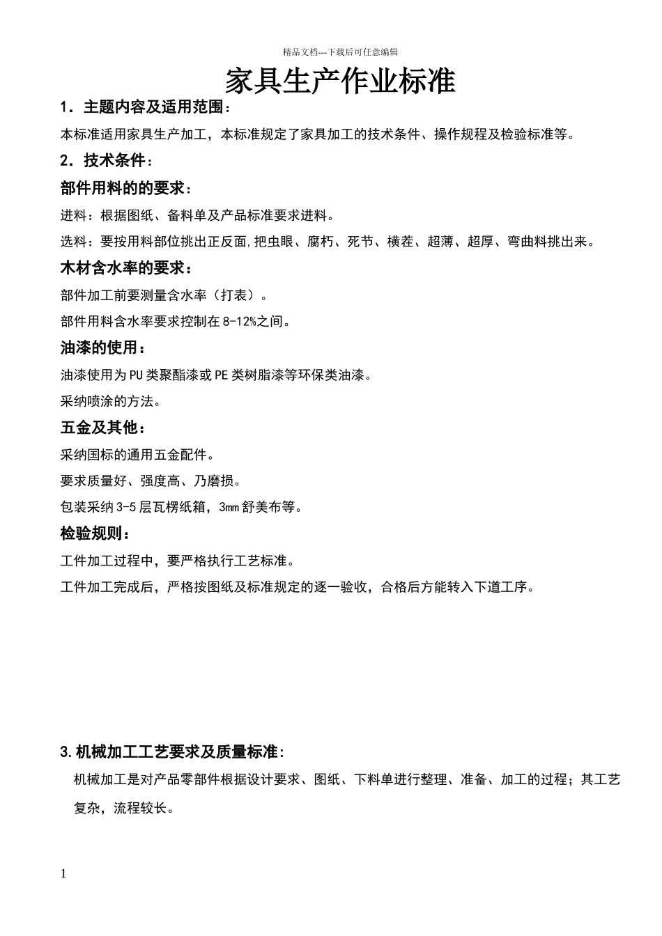 家具生产作业标准_第1页