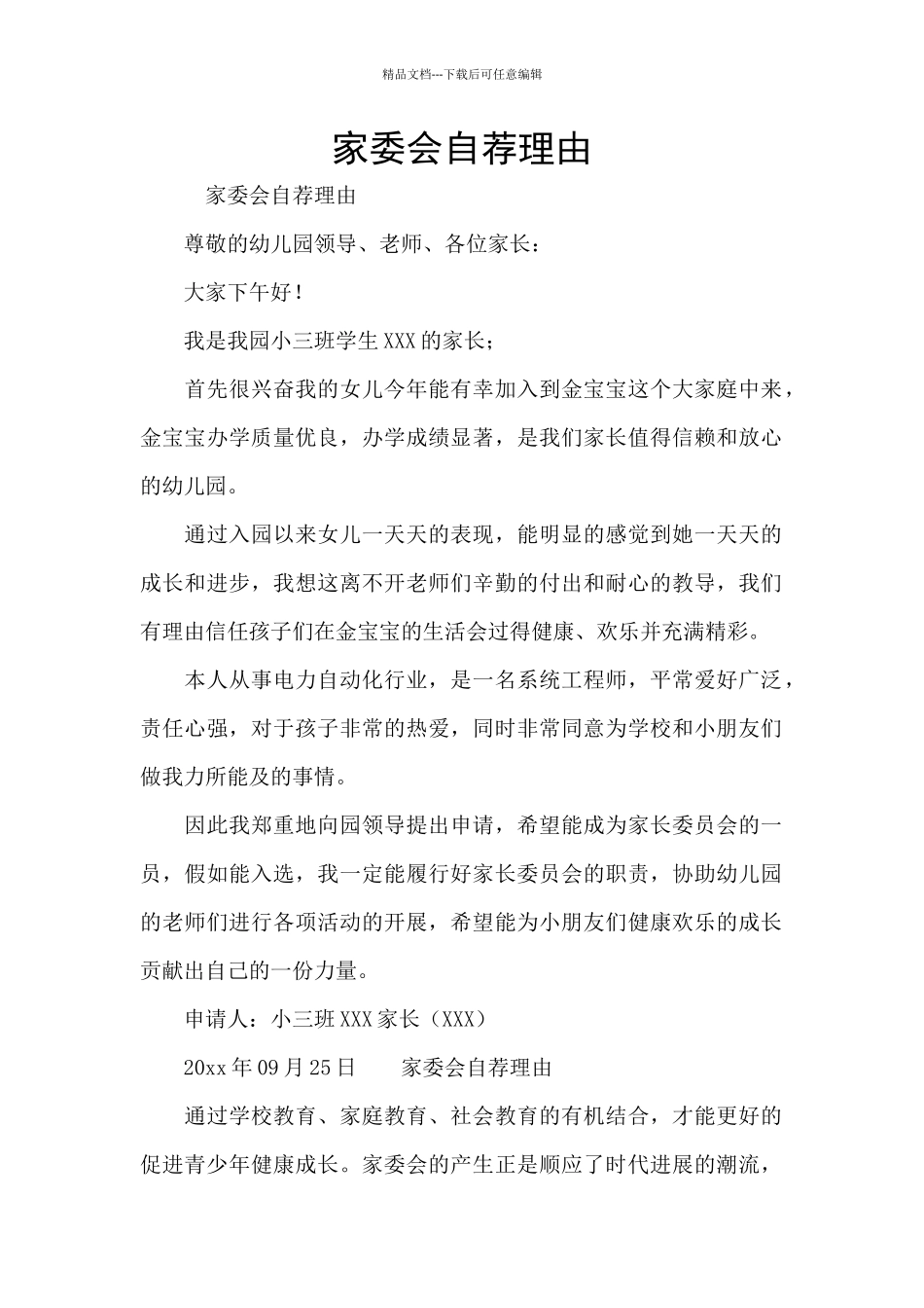 家委会自荐理由_第1页