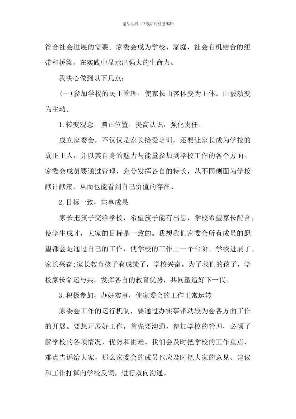 家委会自荐理由_第2页