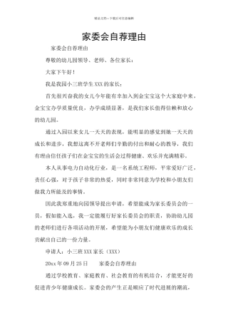 家委会自荐理由