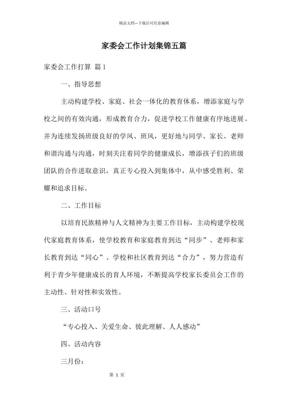 家委会工作计划集锦五篇_第1页