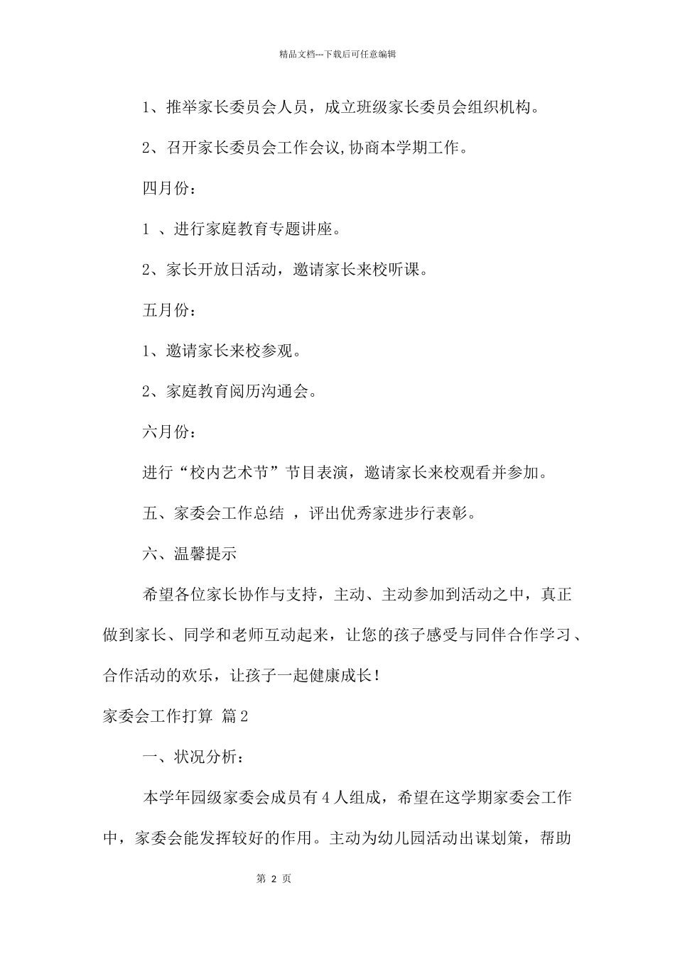家委会工作计划集锦五篇_第2页