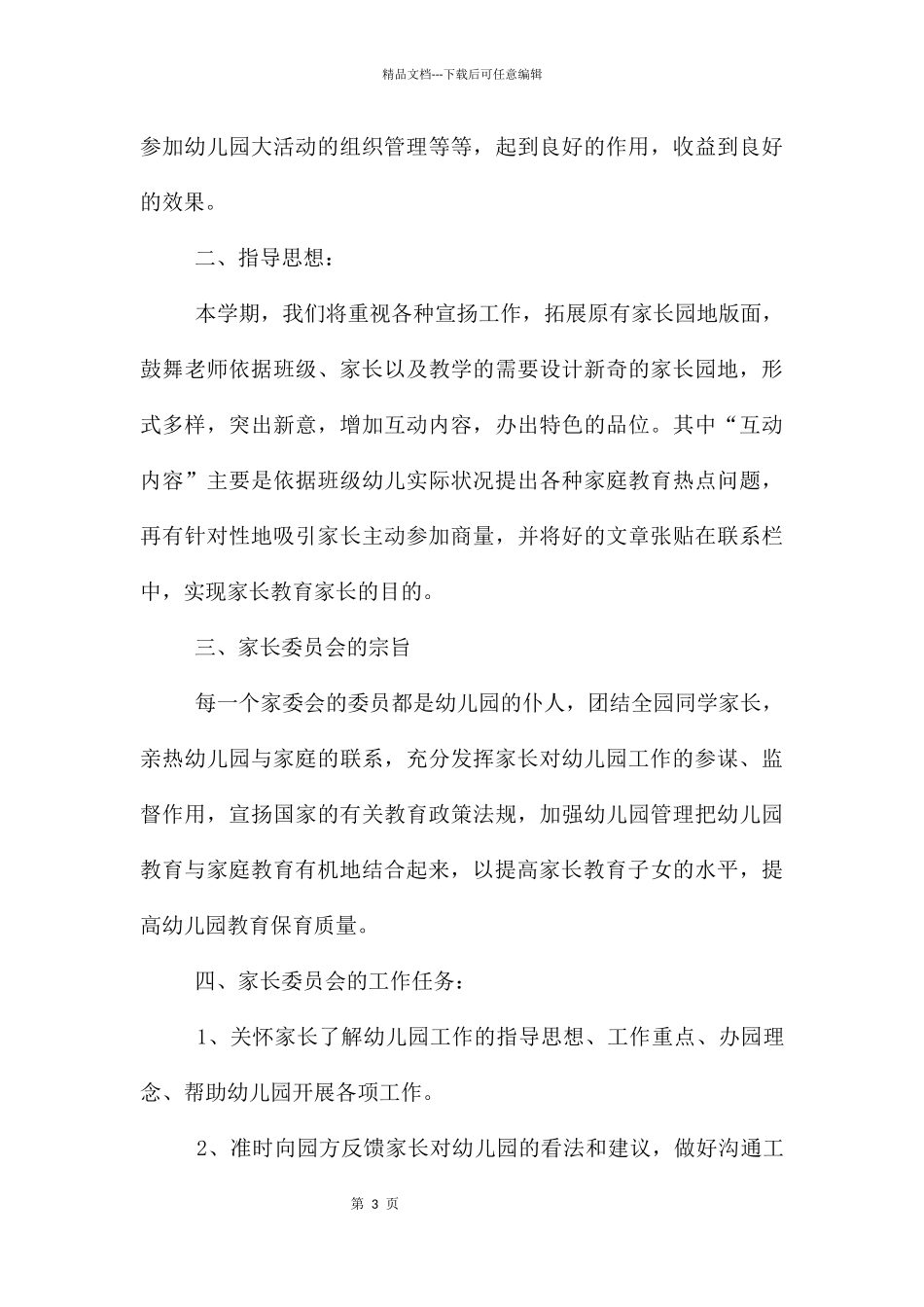 家委会工作计划集锦五篇_第3页