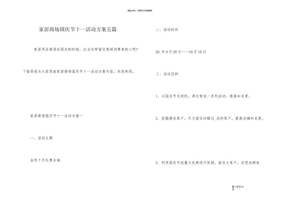 家居商场国庆节十一活动方案五篇_第1页