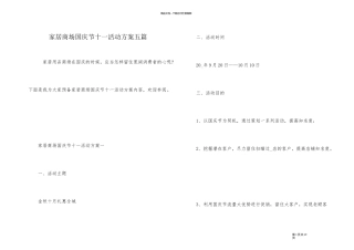 家居商场国庆节十一活动方案五篇