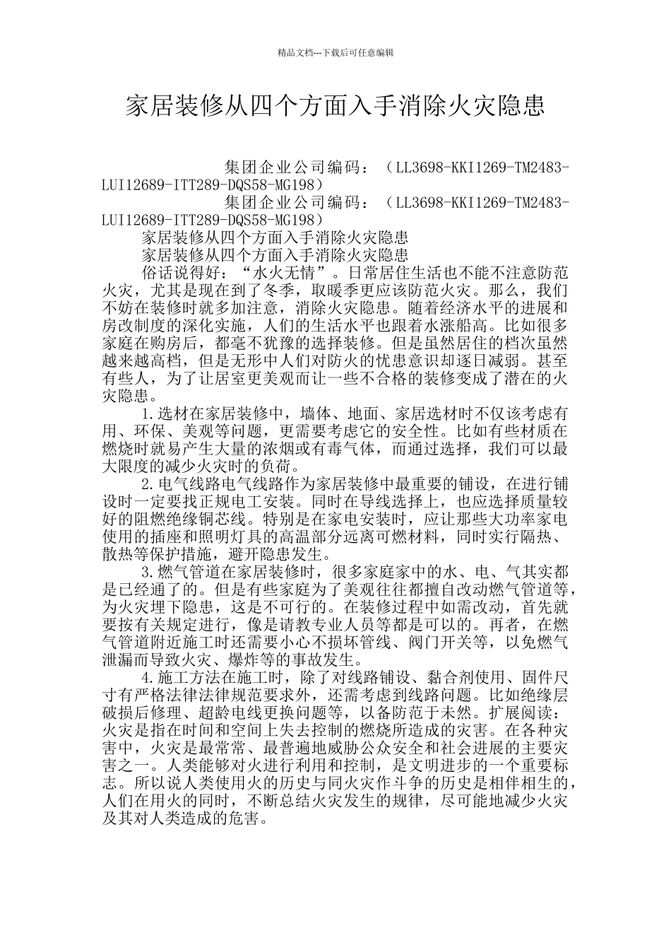 家居装修从四个方面入手消除火灾隐患_第1页