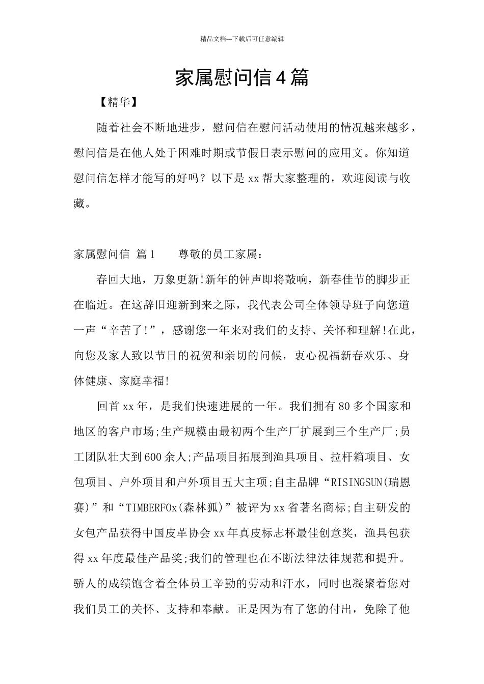 家属慰问信4篇_第1页