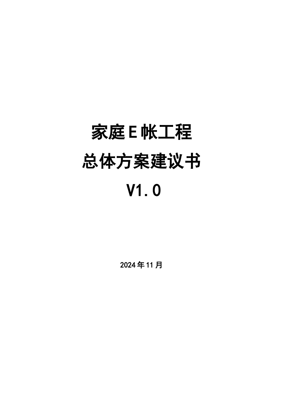 家庭E帐项目总体方案建议书V10_第1页