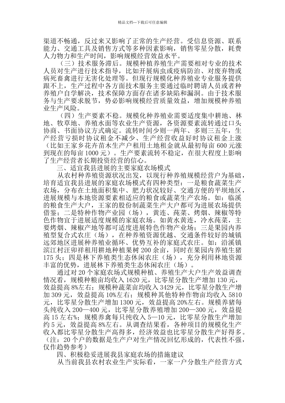 家庭农场发展调研报告范文_第2页