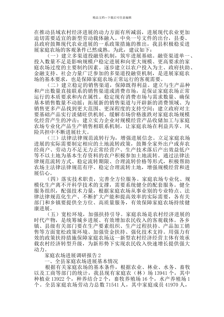 家庭农场发展调研报告范文_第3页