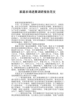 家庭农场发展调研报告范文