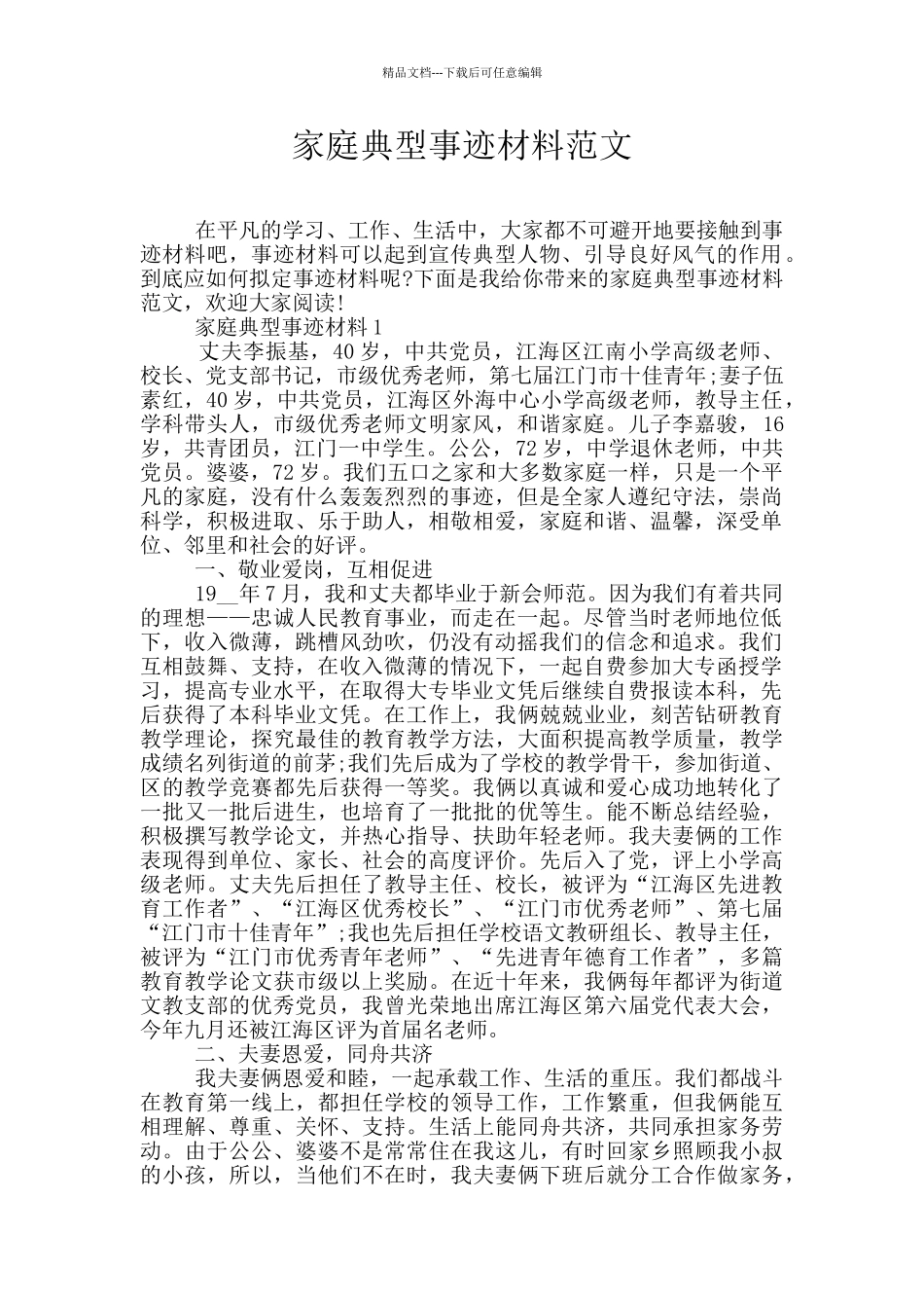 家庭典型事迹材料范文_第1页