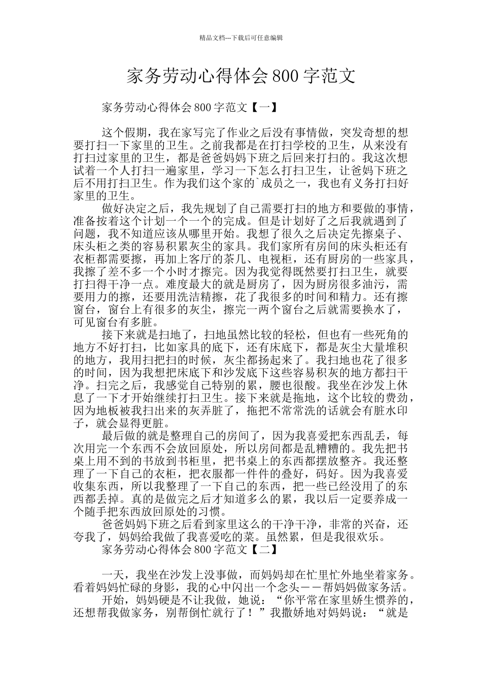 家务劳动心得体会800字范文_第1页