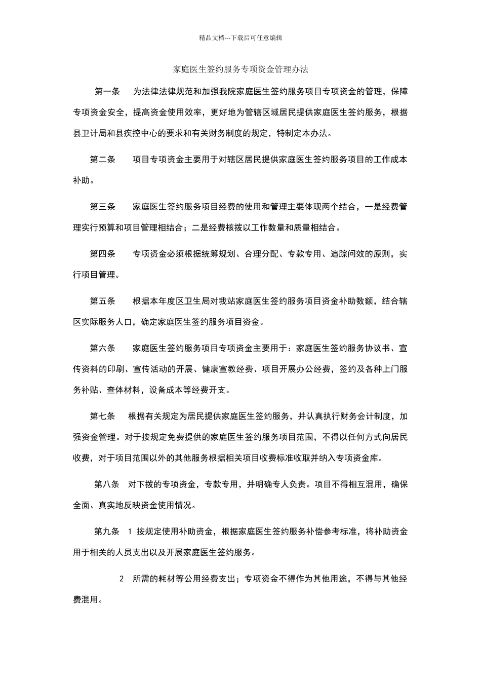 家庭医生签约服务专项资金管理办法_第1页