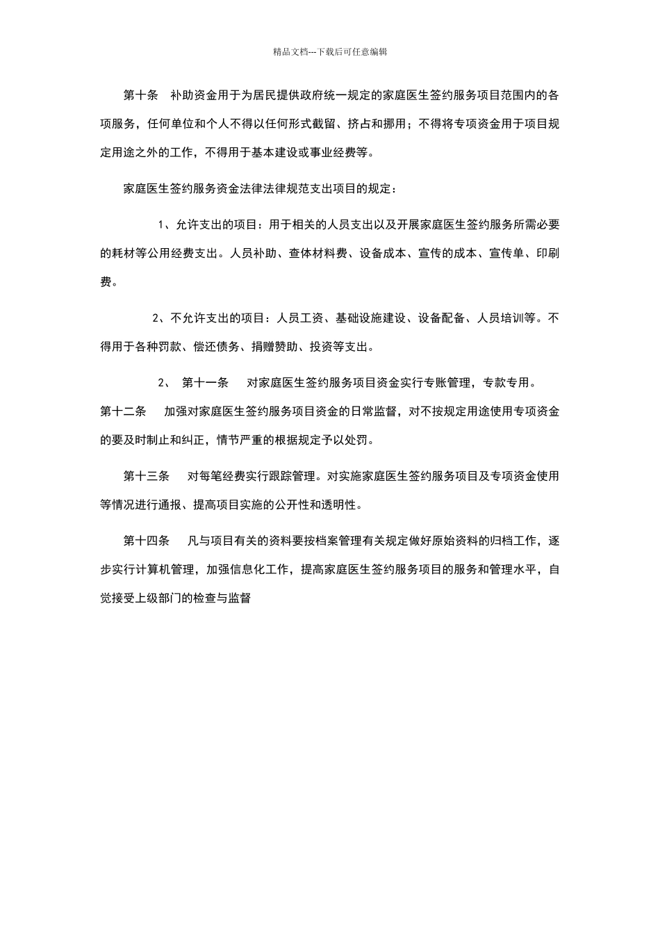 家庭医生签约服务专项资金管理办法_第2页