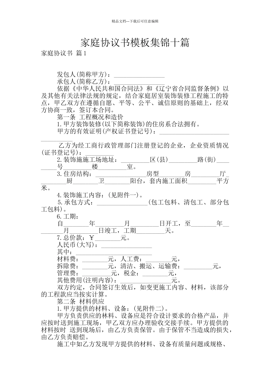 家庭协议书模板集锦十篇_第1页