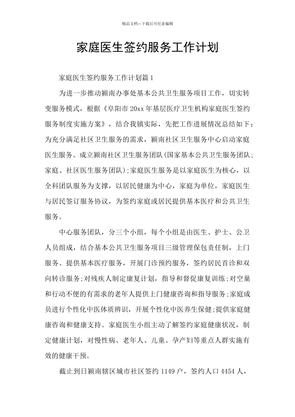 家庭医生签约服务工作计划_第1页