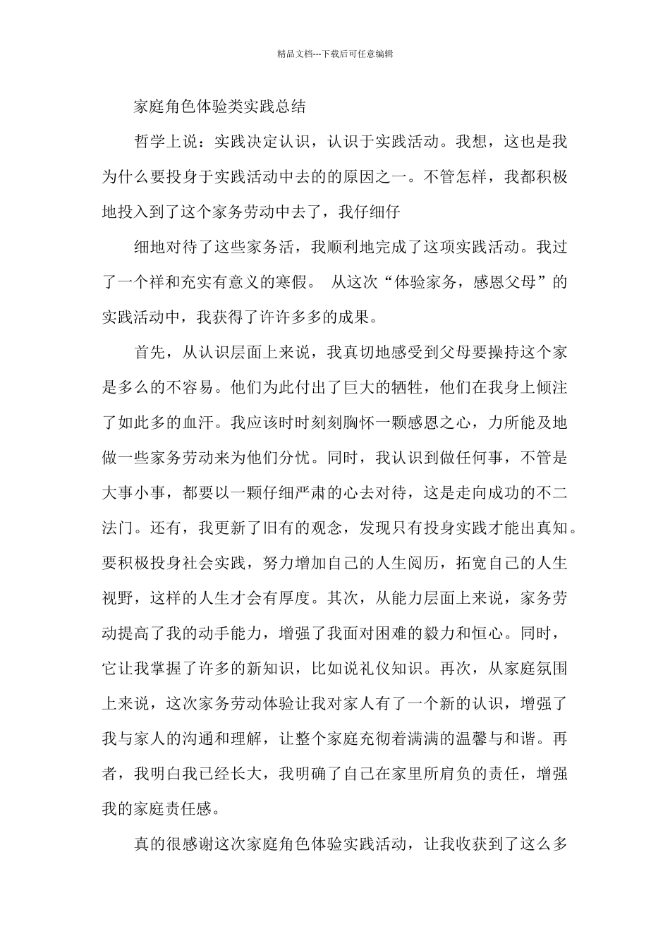 家庭实践活动心得体会4篇例文_第3页