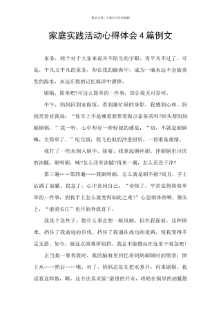 家庭实践活动心得体会4篇例文