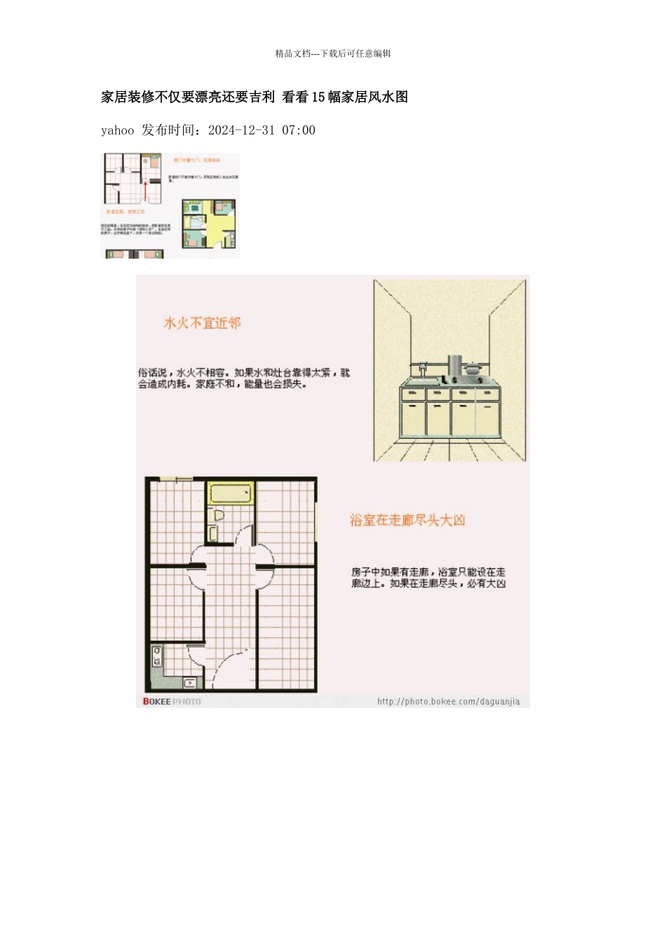 家居装修不仅要漂亮还要某汽车看看15幅家居风水图_第1页