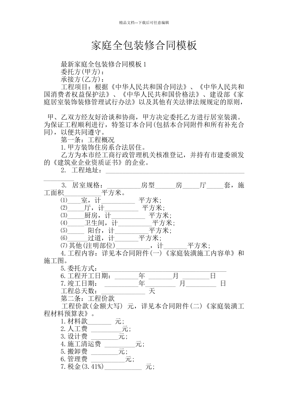 家庭全包装修合同模板_第1页