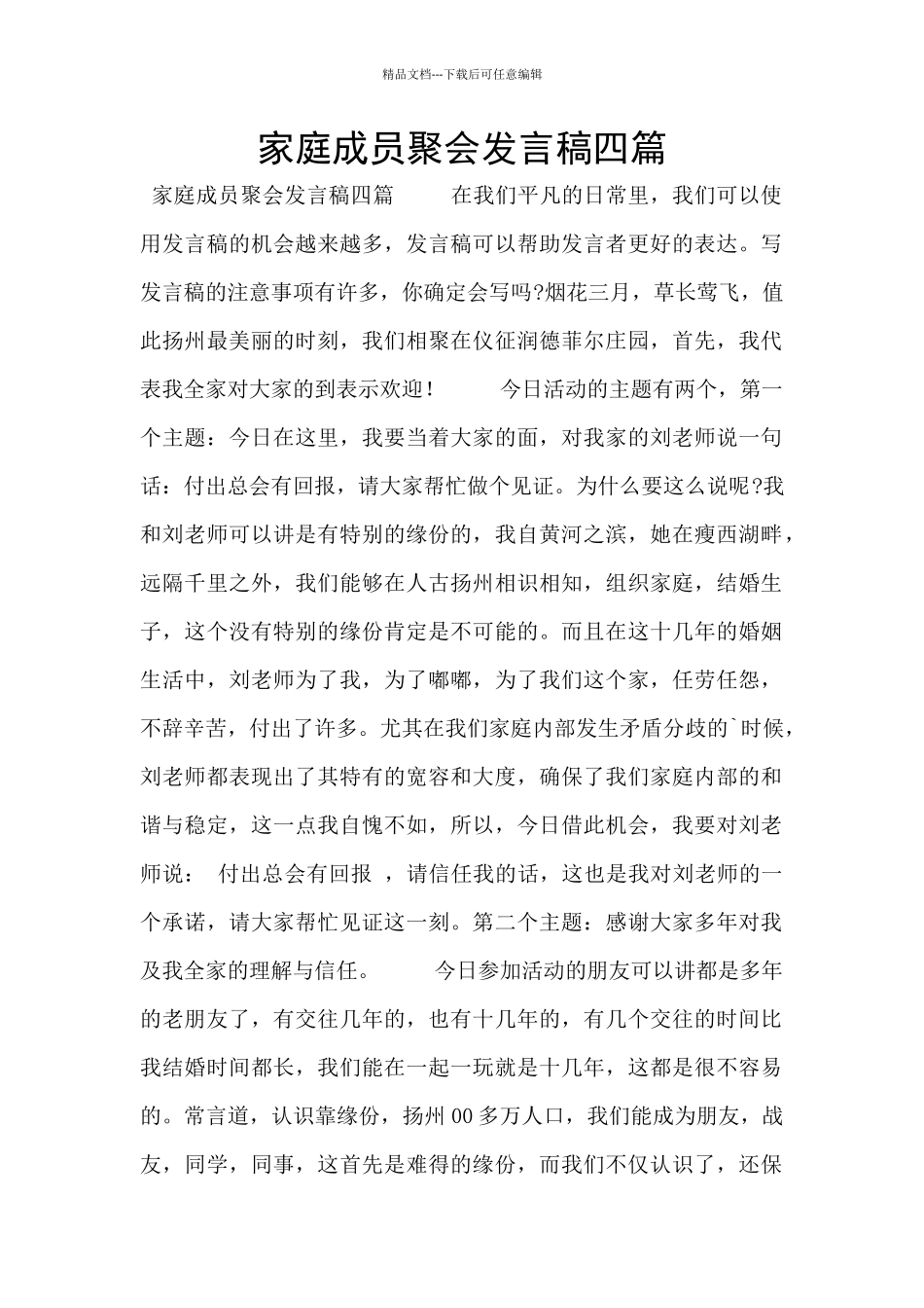 家庭成员聚会发言稿四篇_第1页