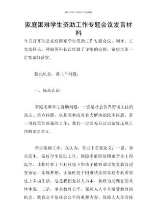 家庭困难学生资助工作专题会议发言材料