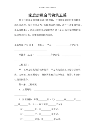 家庭房屋合同锦集五篇